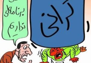 گرانی و مردم …