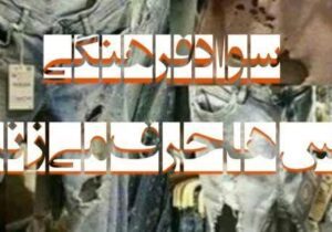 لباس‌ها حرف می‌زنند