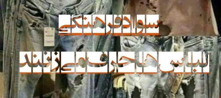 لباسها حرف میزنند