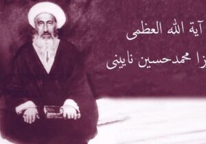 سیری در سیره سیاسی نائینی