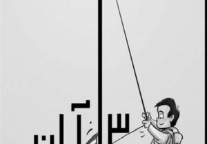 نونهال باغ ایران