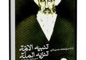 یادداشتی بر زندگی سیاسی مرحوم نائینی