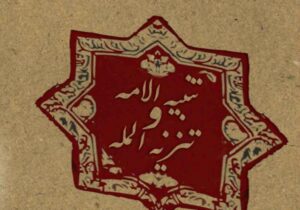 دوگانه حکومت در “تنبیه‌الامه”