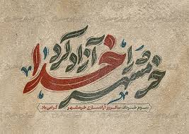 از خرمشهر تا ۱۲ شب تهران