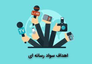 ذکر یا هوشیاری رسانه‌ای؟