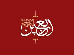 پارادایم اربعینی