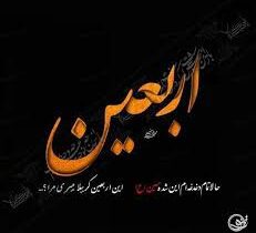 اربعین به مثابه متن هستی