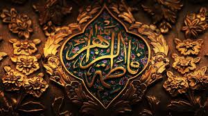 یا فاطر بحق فاطمه(سلام الله علیها)