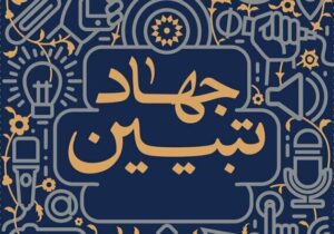 جهاد تبیین به‌مثابه پدافند فعال شناختی